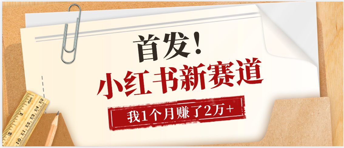 【首发】小红书全新赛道，我自己靠这个项目上个月收益2W+极客联盟-网创项目资源站-副业项目-创业项目-搞钱项目极客联盟