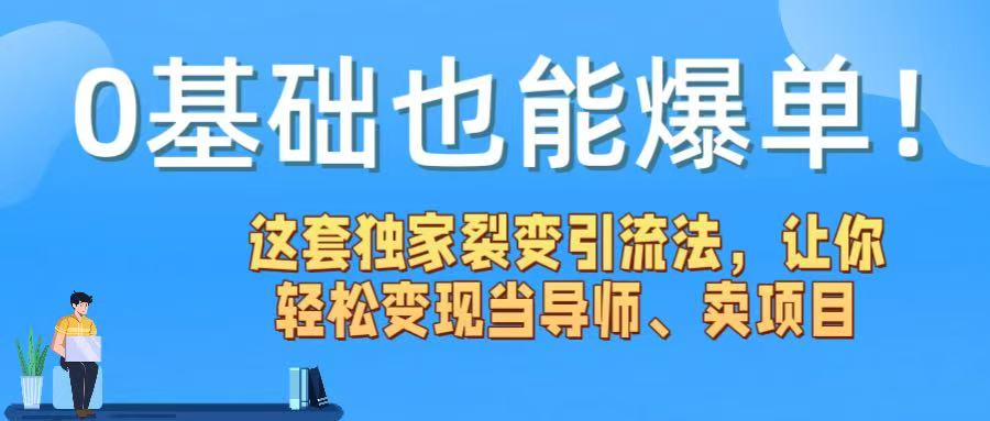 0基础也能爆单！这套独家裂变引流法，让你轻松变现当导师、卖项目极客联盟-网创项目资源站-副业项目-创业项目-搞钱项目极客联盟