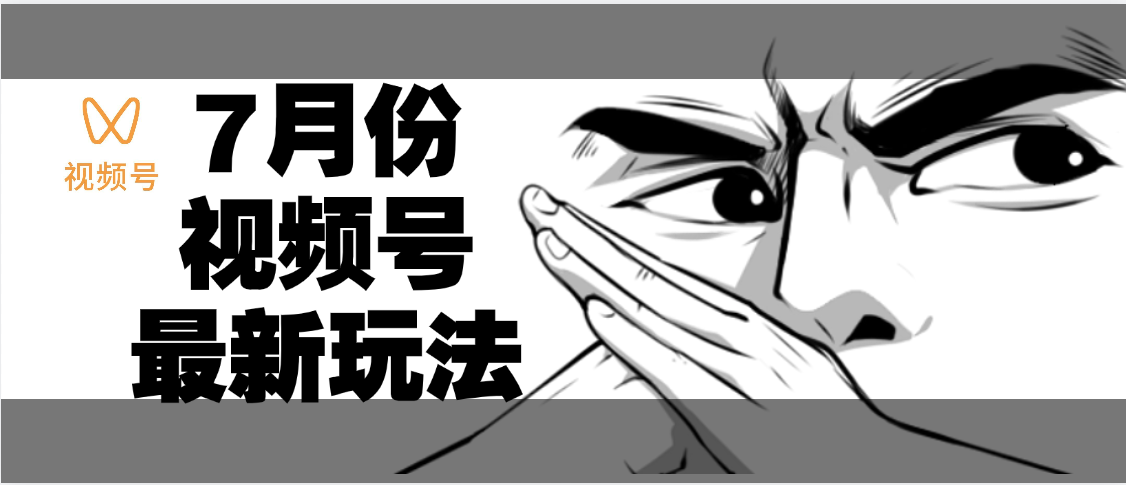 7月份视频号分成计划AI最新玩法，小白轻松好上手，日入500+极客联盟-网创项目资源站-副业项目-创业项目-搞钱项目极客联盟