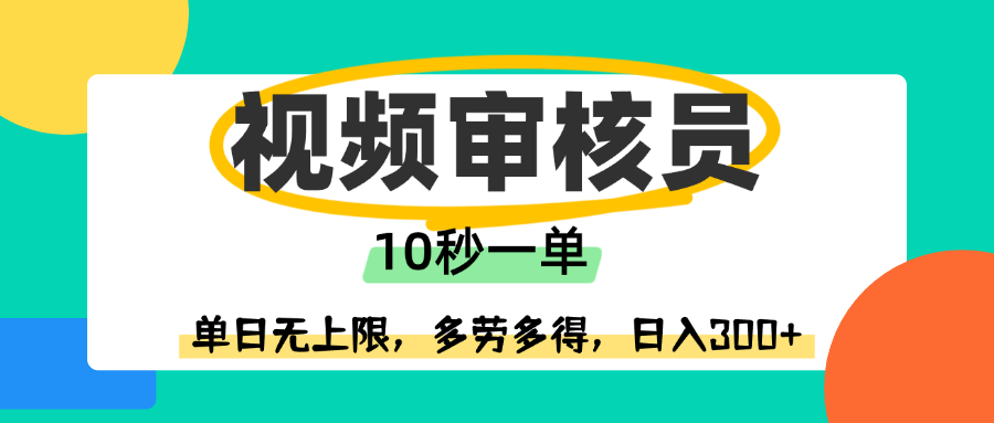 视频审核员，10秒一单，单日无上限，多劳多得！极客联盟-网创项目资源站-副业项目-创业项目-搞钱项目极客联盟