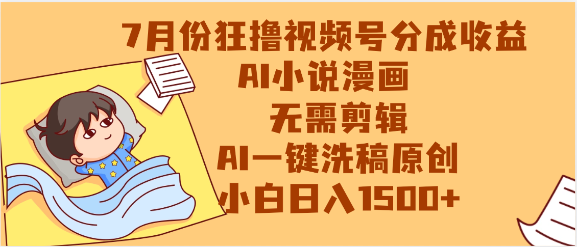 【7月份】狂撸视频号分成收益，AI小说漫画，无需剪辑，一键洗稿原创，小白日入1500+，副业必选项目极客联盟-网创项目资源站-副业项目-创业项目-搞钱项目极客联盟