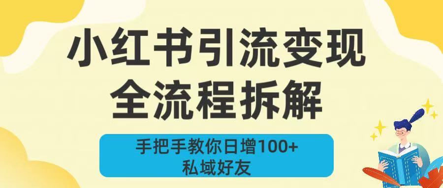 新手必看！小红书引流变现全流程拆解，手把手教你日增100+私域好友极客联盟-网创项目资源站-副业项目-创业项目-搞钱项目极客联盟