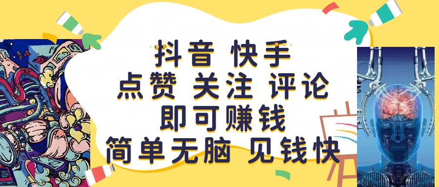 抖音 快手点赞 关注 评论即可赚钱,简单无脑 见钱快极客联盟-网创项目资源站-副业项目-创业项目-搞钱项目极客联盟