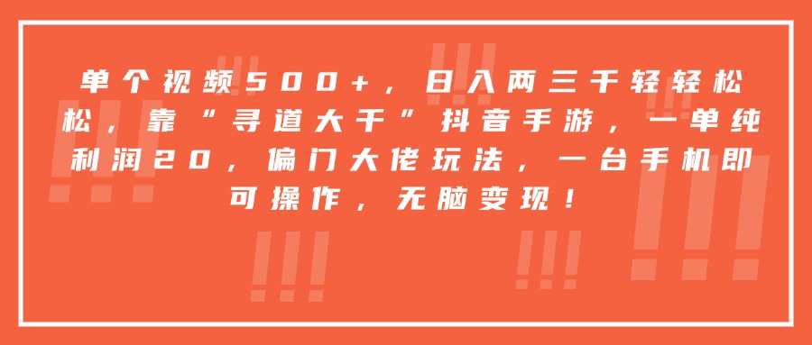 靠“寻道大千”抖音手游，一台手机即可操作，一单纯利润20，偏门大佬玩法，无脑变现！极客联盟-网创项目资源站-副业项目-创业项目-搞钱项目极客联盟