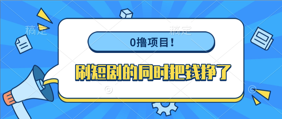0撸项目！刷短剧的同时把钱挣了极客联盟-网创项目资源站-副业项目-创业项目-搞钱项目极客联盟