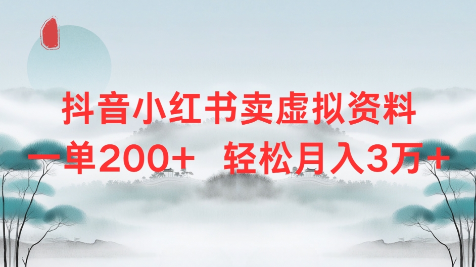 抖音小红书卖虚拟资料单200+轻松月入3万极客联盟-网创项目资源站-副业项目-创业项目-搞钱项目极客联盟