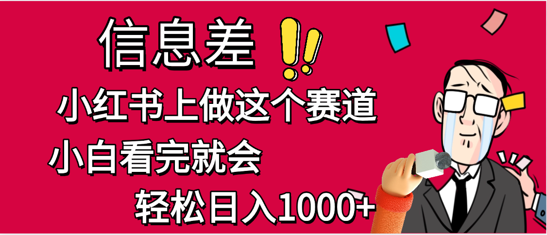 小红书人性痛点笔记，一条笔记点赞3W+，单日变现1000+极客联盟-网创项目资源站-副业项目-创业项目-搞钱项目极客联盟