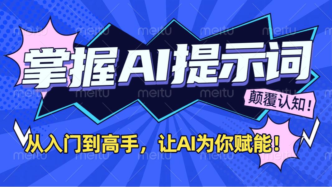 掌握AI提示词：从入门到高手，让AI成为你的超级助手！极客联盟-网创项目资源站-副业项目-创业项目-搞钱项目极客联盟
