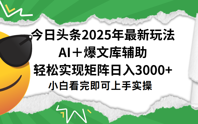 今日头条2025年最新玩法，一键生成爆款，轻松实现矩阵日入3000+极客联盟-网创项目资源站-副业项目-创业项目-搞钱项目极客联盟
