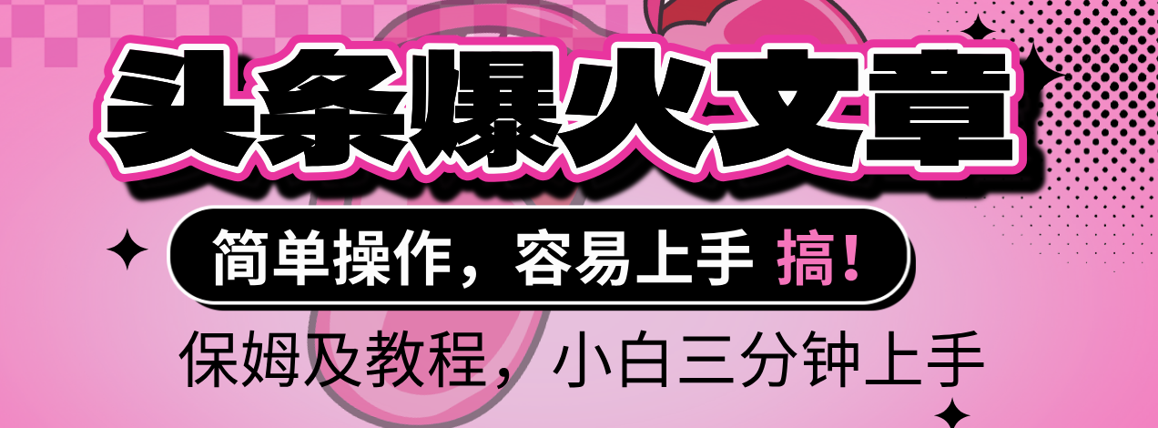 2025年头条爆火文章赛道，小白轻松上手，保守月入6000+，保姆及教程极客联盟-网创项目资源站-副业项目-创业项目-搞钱项目极客联盟
