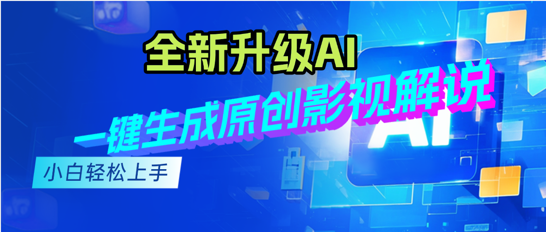 最新AI升级，一键生成原创影视解说视频，小白轻松日入2000+极客联盟-网创项目资源站-副业项目-创业项目-搞钱项目极客联盟