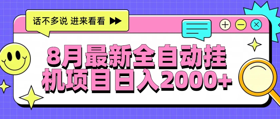 8月最新全自动挂机项目日入2000+极客联盟-网创项目资源站-副业项目-创业项目-搞钱项目极客联盟