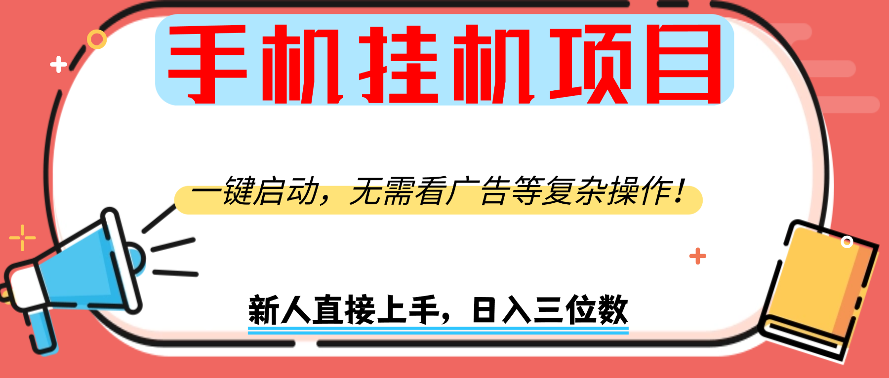 手机挂机项目，一键启动，无需看广告等复杂操作，新人日入300+极客联盟-网创项目资源站-副业项目-创业项目-搞钱项目极客联盟