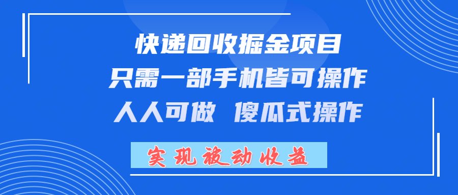 快递回收掘金项目，只需一部手机皆可操作，人人可做 傻瓜式操作，实现被动收益极客联盟-网创项目资源站-副业项目-创业项目-搞钱项目极客联盟