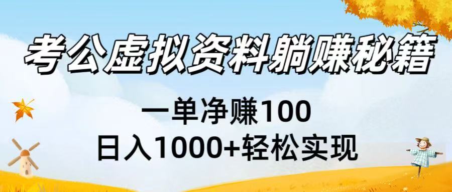 考公虚拟资料躺赚秘籍：一单净赚100，日入1000+轻松实现极客联盟-网创项目资源站-副业项目-创业项目-搞钱项目极客联盟
