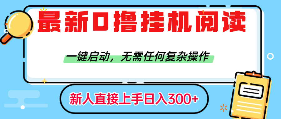 最新0撸挂机阅读赚钱，一键启动，无需任何复杂操作，日入300+极客联盟-网创项目资源站-副业项目-创业项目-搞钱项目极客联盟