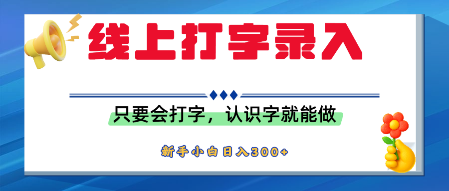 简单线上打字录入，用手机或者电脑就能操作，会识字就能玩，新人小白日入300+极客联盟-网创项目资源站-副业项目-创业项目-搞钱项目极客联盟