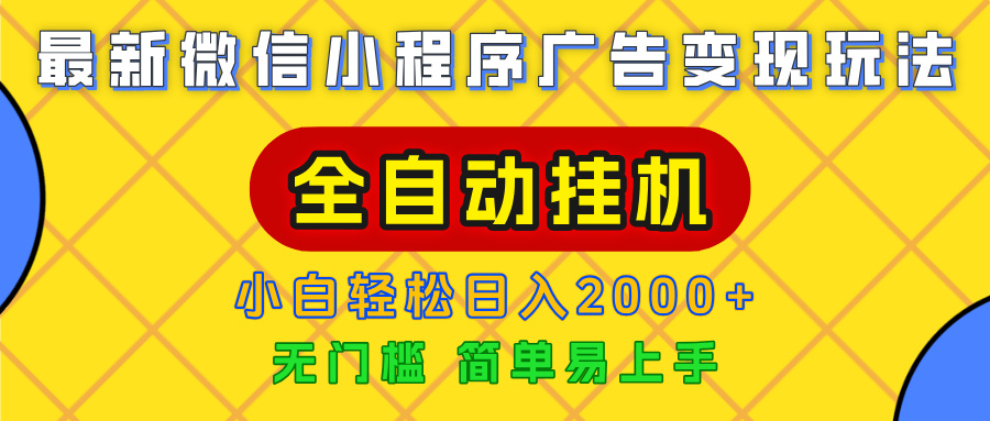广告变现最新玩法,微信小程序,全自动挂机,小白也能轻松日入2000+极客联盟-网创项目资源站-副业项目-创业项目-搞钱项目极客联盟