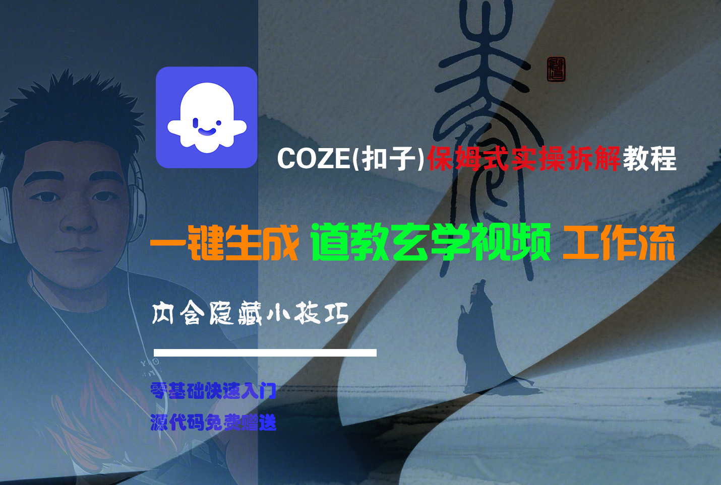 【Coze实操教程】Coze工作流一键生成“道教玄学“短视频!工作流全流程保姆级教学 !2分钟一键生成无人工干预,零基础小白保姆级教程!极客联盟-网创项目资源站-副业项目-创业项目-搞钱项目极客联盟