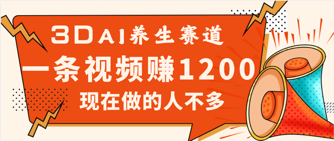 2025年疯传独家秘籍!视频号老年养生赛道惊现神技,零门槛搬运,昨天进账1200+极客联盟-网创项目资源站-副业项目-创业项目-搞钱项目极客联盟
