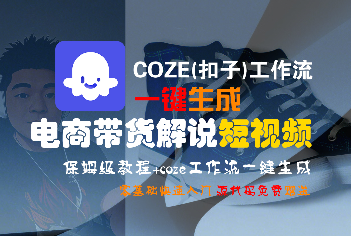 【Coze实操教程】Coze工作流一键生成“电商带货解说“短视频!工作流全流程保姆级教学 !2分钟一键生成无人工干预，零基础小白保姆级教程!极客联盟-网创项目资源站-副业项目-创业项目-搞钱项目极客联盟