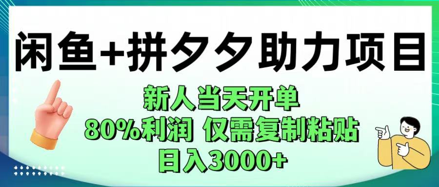闲鱼+拼夕夕助力！新人当天开单，80%利润，仅需复制粘贴，日入1000+极客联盟-网创项目资源站-副业项目-创业项目-搞钱项目极客联盟