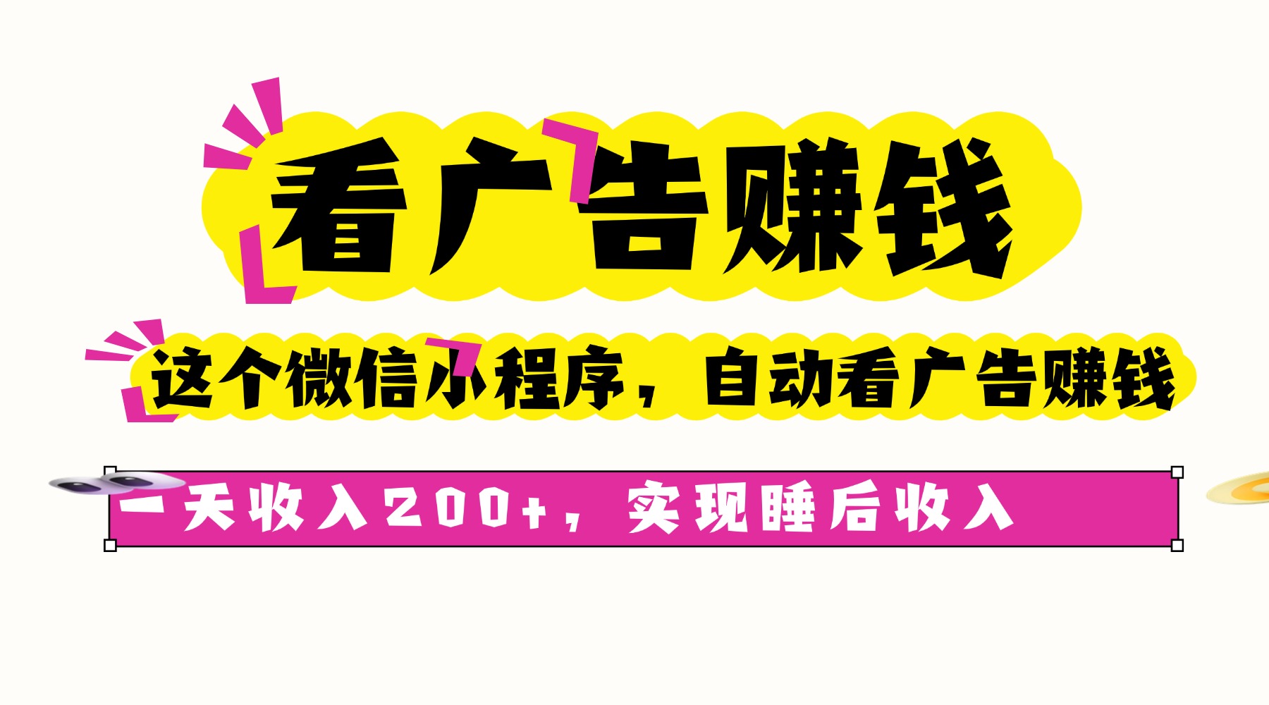 看广告赚钱，这个微信小程序自动看广告赚钱，一天收入200+，实现睡后自动收入极客联盟-网创项目资源站-副业项目-创业项目-搞钱项目极客联盟