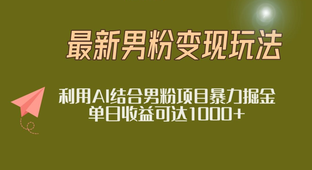 2025年最新小红书男粉玩法日入1000+极客联盟-网创项目资源站-副业项目-创业项目-搞钱项目极客联盟