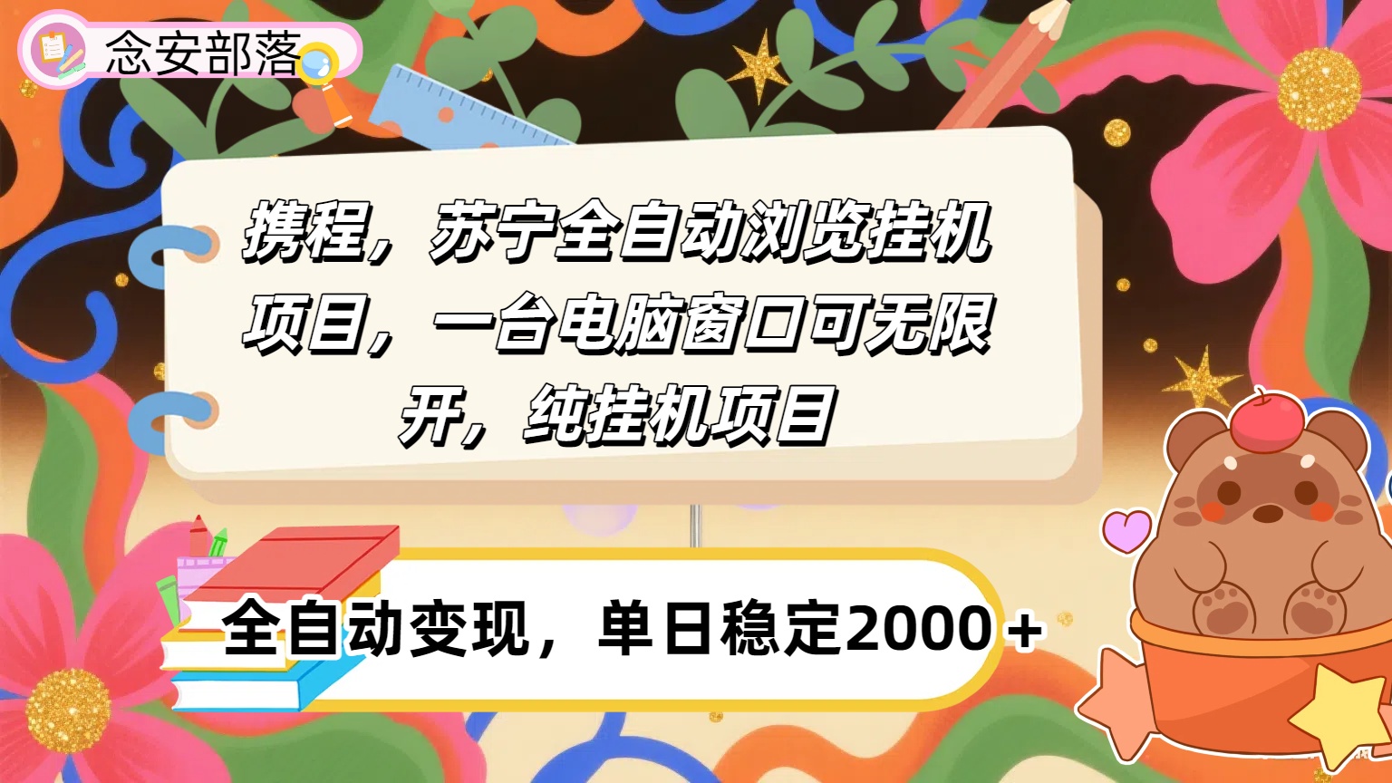 携程，苏宁全自动挂机，一台电脑即可，窗口可无限开,纯挂机项目极客联盟-网创项目资源站-副业项目-创业项目-搞钱项目极客联盟