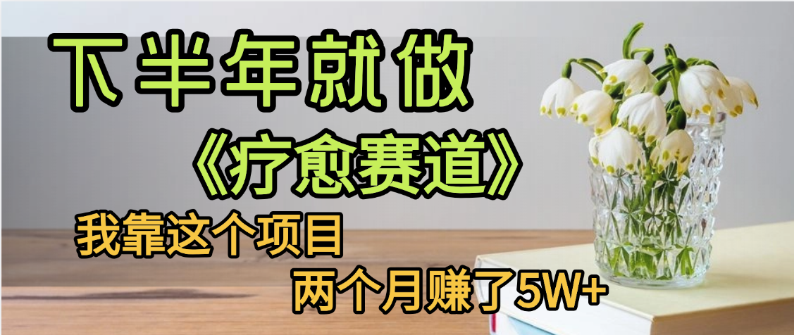 下半年稳赚的赛道，就选【疗愈赛道】，我自己运行这个项目两个月赚了5W+极客联盟-网创项目资源站-副业项目-创业项目-搞钱项目极客联盟