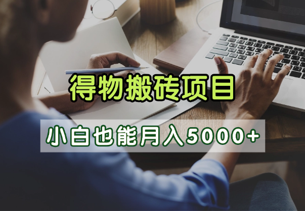 得物视频号创作激励，去重软件加持爆款视频，矩阵玩法月入2万+极客联盟-网创项目资源站-副业项目-创业项目-搞钱项目极客联盟