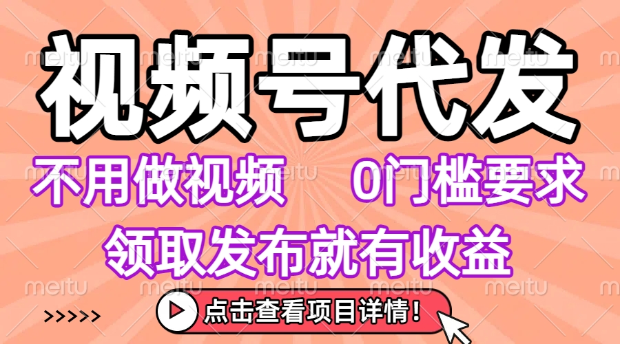 视频号代发，不用剪辑不用做视频，0门槛要求，领取发布就有收益，任务没有无上限，小白轻松上手！极客联盟-网创项目资源站-副业项目-创业项目-搞钱项目极客联盟