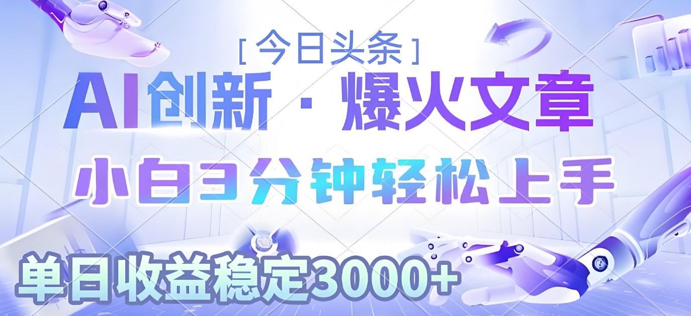 2025年今日头条最新暴利玩法3.0，一键生成爆款，轻松实现矩阵日入3000+极客联盟-网创项目资源站-副业项目-创业项目-搞钱项目极客联盟
