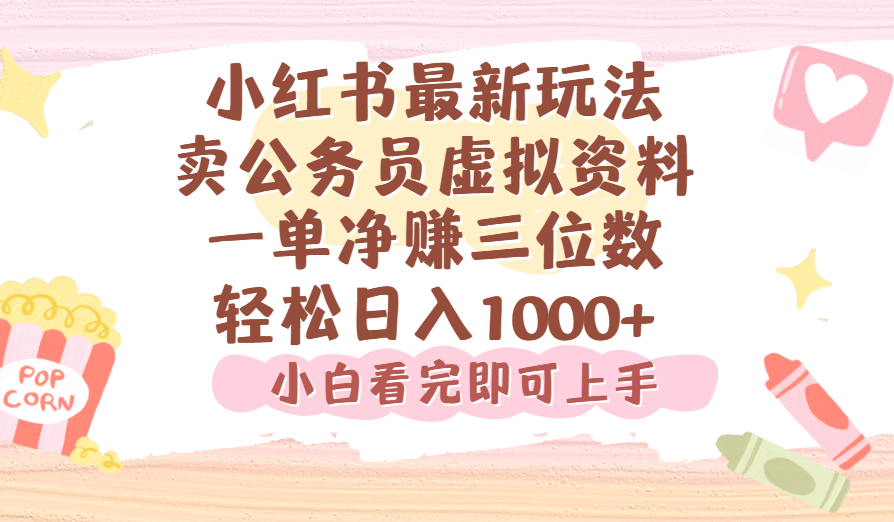 小红书,卖公务员虚拟资料，一单净赚100，日入1000+极客联盟-网创项目资源站-副业项目-创业项目-搞钱项目极客联盟