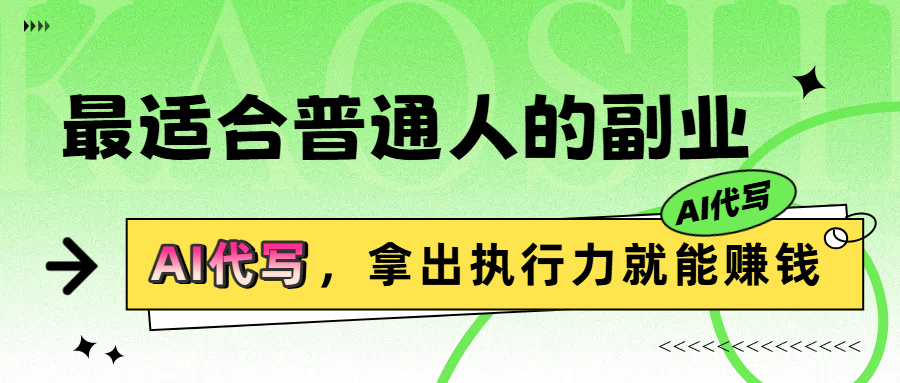 最适合普通人的副业，拿出执行力就能赚钱极客联盟-网创项目资源站-副业项目-创业项目-搞钱项目极客联盟