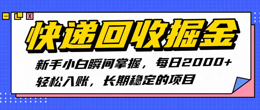 快递回收掘金，新手小白瞬间掌握，每日2000+轻松入账，长期稳定的项目极客联盟-网创项目资源站-副业项目-创业项目-搞钱项目极客联盟