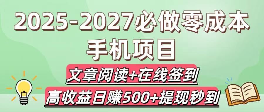 2025-2027必做零成本手机项目：文章阅读+在线签到，高收益日赚500+提现秒到极客联盟-网创项目资源站-副业项目-创业项目-搞钱项目极客联盟
