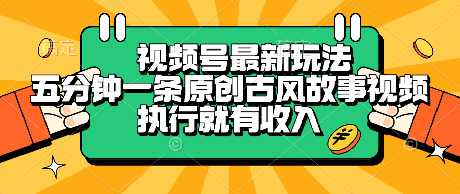 视频号最新玩法，五分钟一条原创古风故事视频，执行就有收入极客联盟-网创项目资源站-副业项目-创业项目-搞钱项目极客联盟