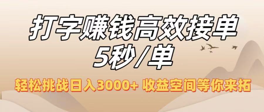 打字赚钱高效接单5秒/单，轻松挑战日入3000+，收益空间等你来拓！极客联盟-网创项目资源站-副业项目-创业项目-搞钱项目极客联盟