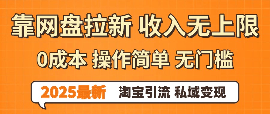 0门槛0成本 操作简单无门槛！2025最新网盘拉新玩法,小白福利重磅来袭，淘宝引流私域变现极客联盟-网创项目资源站-副业项目-创业项目-搞钱项目极客联盟