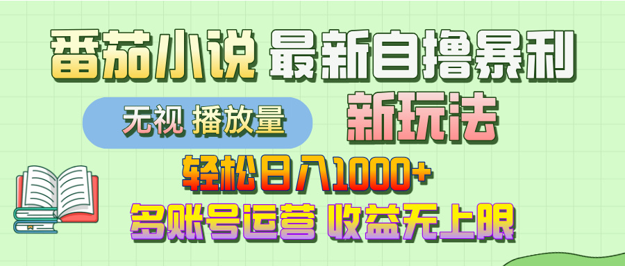 最新番茄小说自撸暴利新玩法！轻松日入1000+，无视播放量，可放大，收益无上限！极客联盟-网创项目资源站-副业项目-创业项目-搞钱项目极客联盟