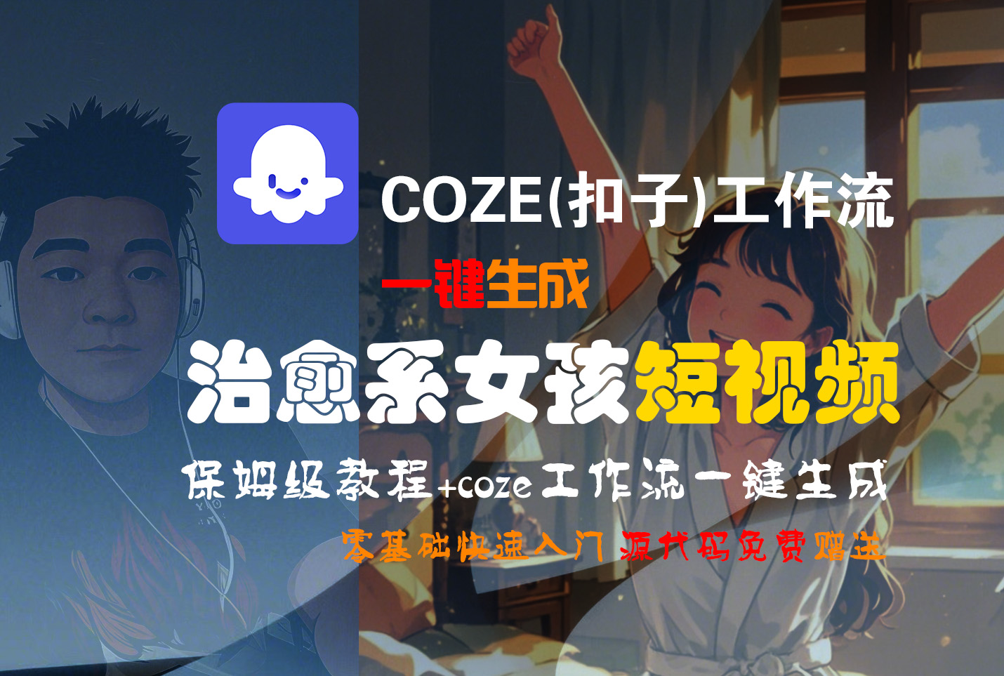 【Coze实操教程】Coze工作流一键生成“治愈系女孩“短视频!工作流全流程保姆级教学 !1分钟一键生成无人工干预，零基础小白保姆级教程!极客联盟-网创项目资源站-副业项目-创业项目-搞钱项目极客联盟