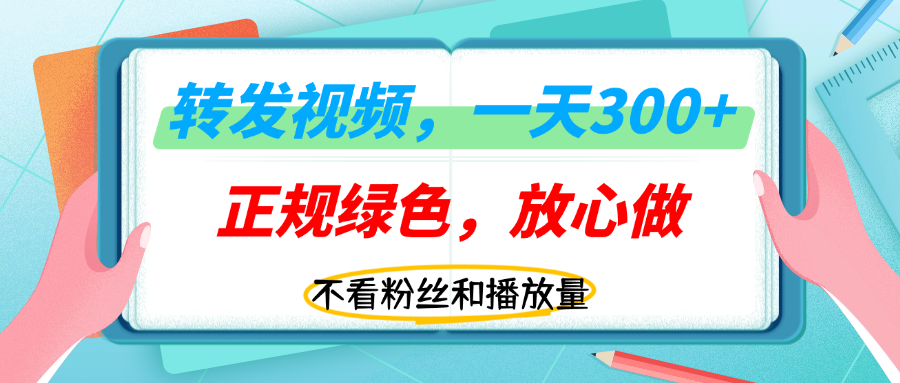 转发视频一天300+，正规平台放心做，不看播放量，无粉丝要求，随时随地赚收益！极客联盟-网创项目资源站-副业项目-创业项目-搞钱项目极客联盟