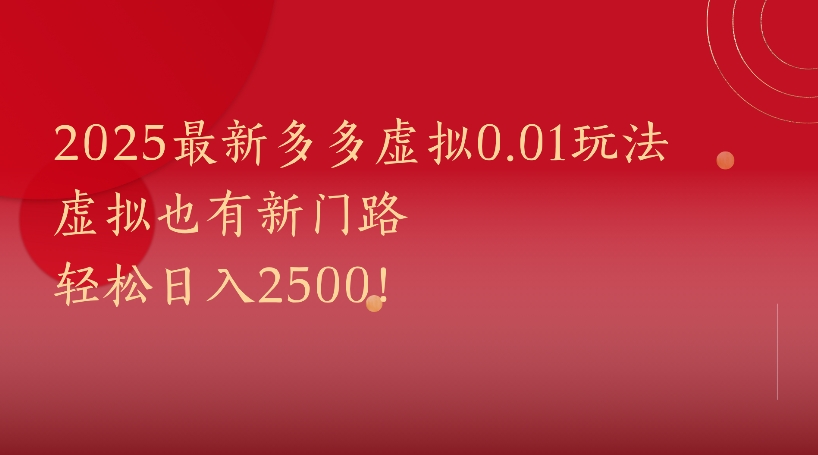所有电商平台都可以玩，0.01玩法大揭秘！极客联盟-网创项目资源站-副业项目-创业项目-搞钱项目极客联盟