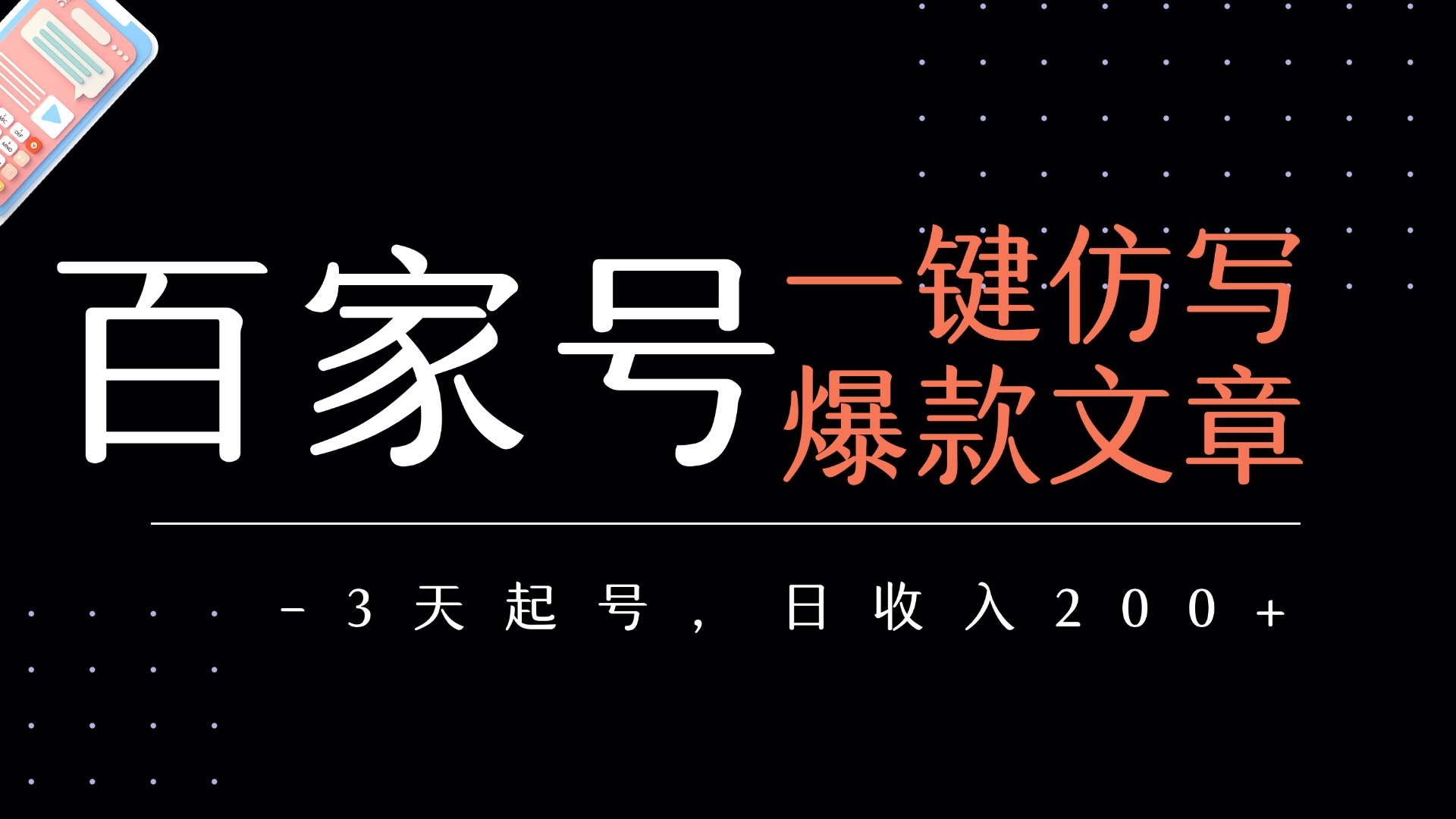 百家号一键仿写爆款文章   3天起号  日均收益200+极客联盟-网创项目资源站-副业项目-创业项目-搞钱项目极客联盟