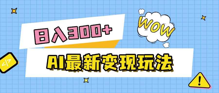 AI最新变现玩法，利用AI写文章获取收益，每天操作半个小时，实现被动收入极客联盟-网创项目资源站-副业项目-创业项目-搞钱项目极客联盟