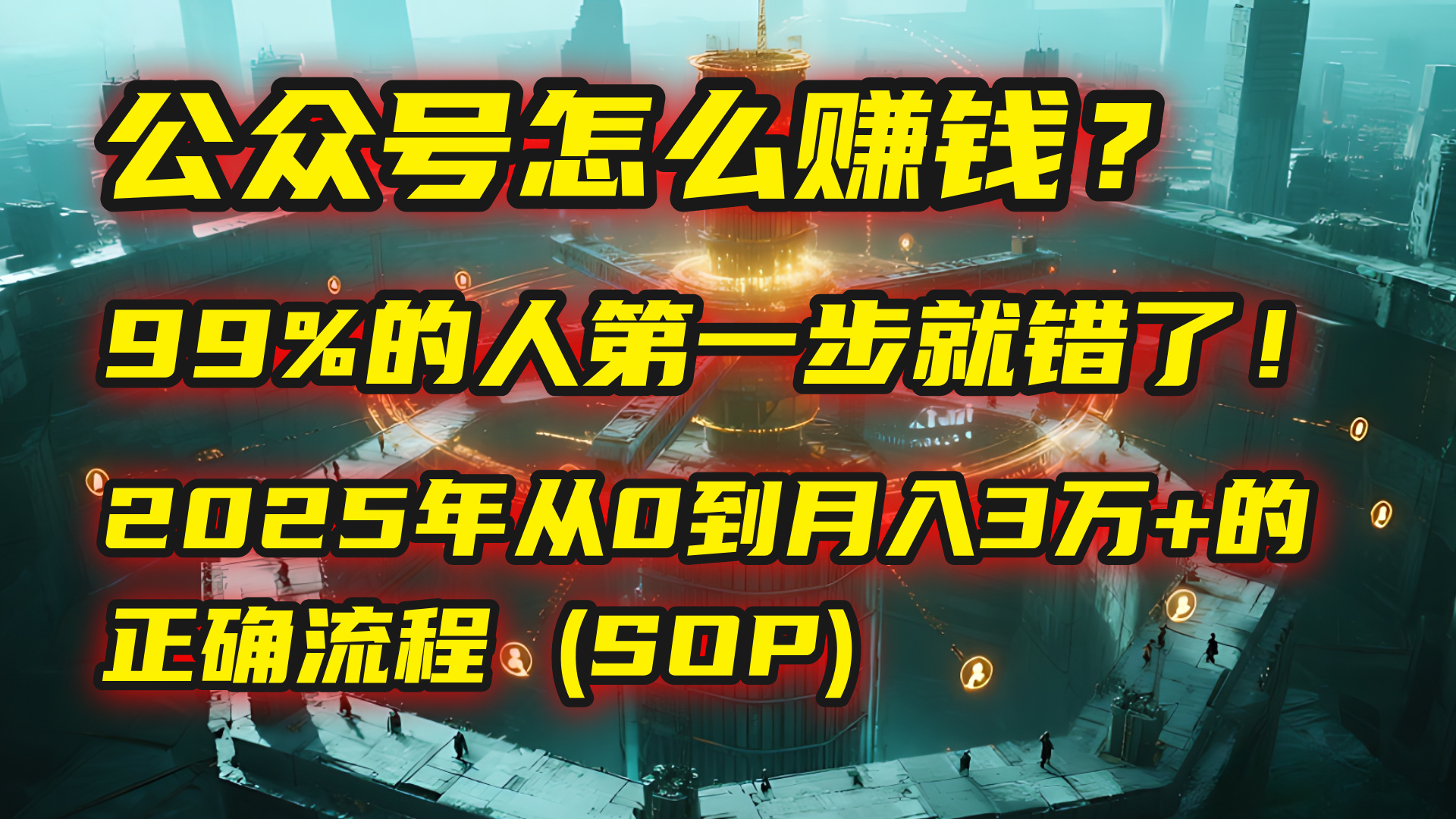 公众号怎么赚钱？马哥揭秘：99%的人第一步就错了！2025年从0到月入3万+的正确流程 (SOP)极客联盟-网创项目资源站-副业项目-创业项目-搞钱项目极客联盟