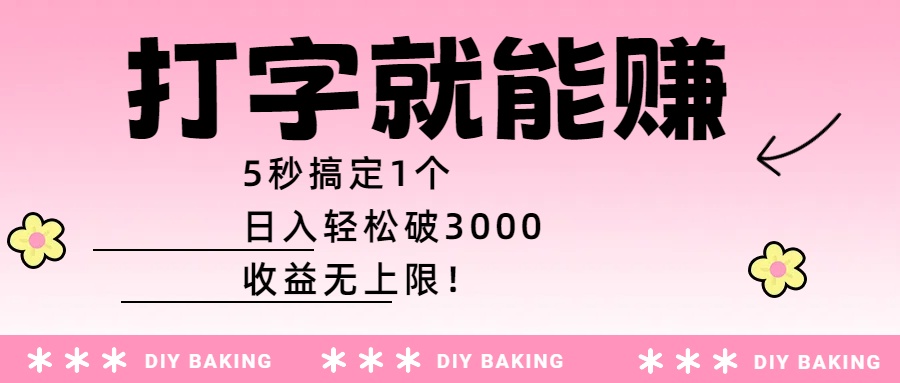 打字就能赚：5秒搞定1个，日入轻松破3000，收益无上限！极客联盟-网创项目资源站-副业项目-创业项目-搞钱项目极客联盟