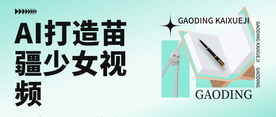 用AI打造苗疆少女视频，单日变现1000+，高质量作品引爆流量极客联盟-网创项目资源站-副业项目-创业项目-搞钱项目极客联盟