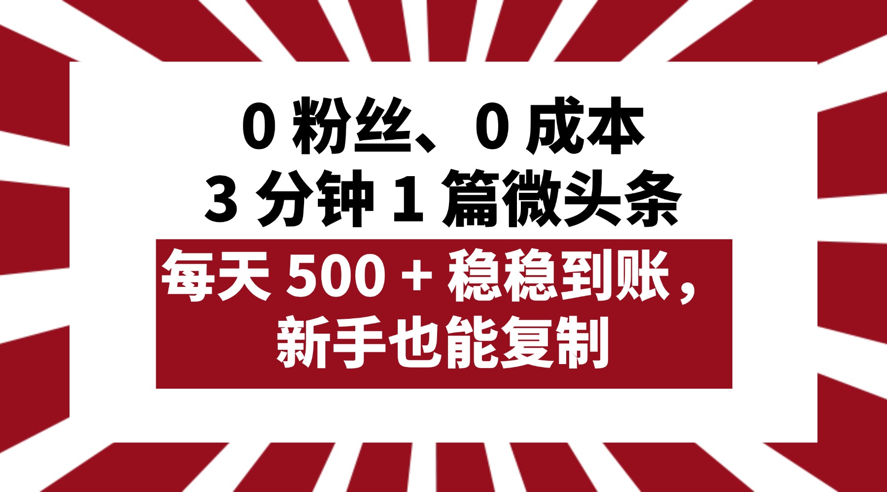 0 粉丝、0 成本，3 分钟 1 篇微头条，每天 500 + 稳稳到账，新手也能复制！极客联盟-网创项目资源站-副业项目-创业项目-搞钱项目极客联盟
